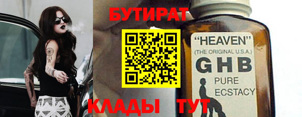 БУТИРАТ бутик Копейск