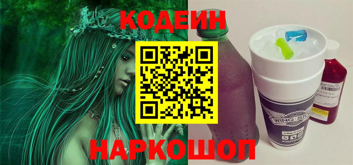 Кодеин Purple Drank Копейск