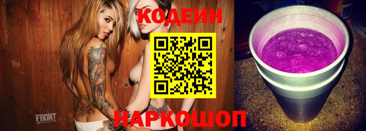 Кодеин Purple Drank  Вход с VPN  Кодеиновый сироп Lean Purple Drank  Копейск 